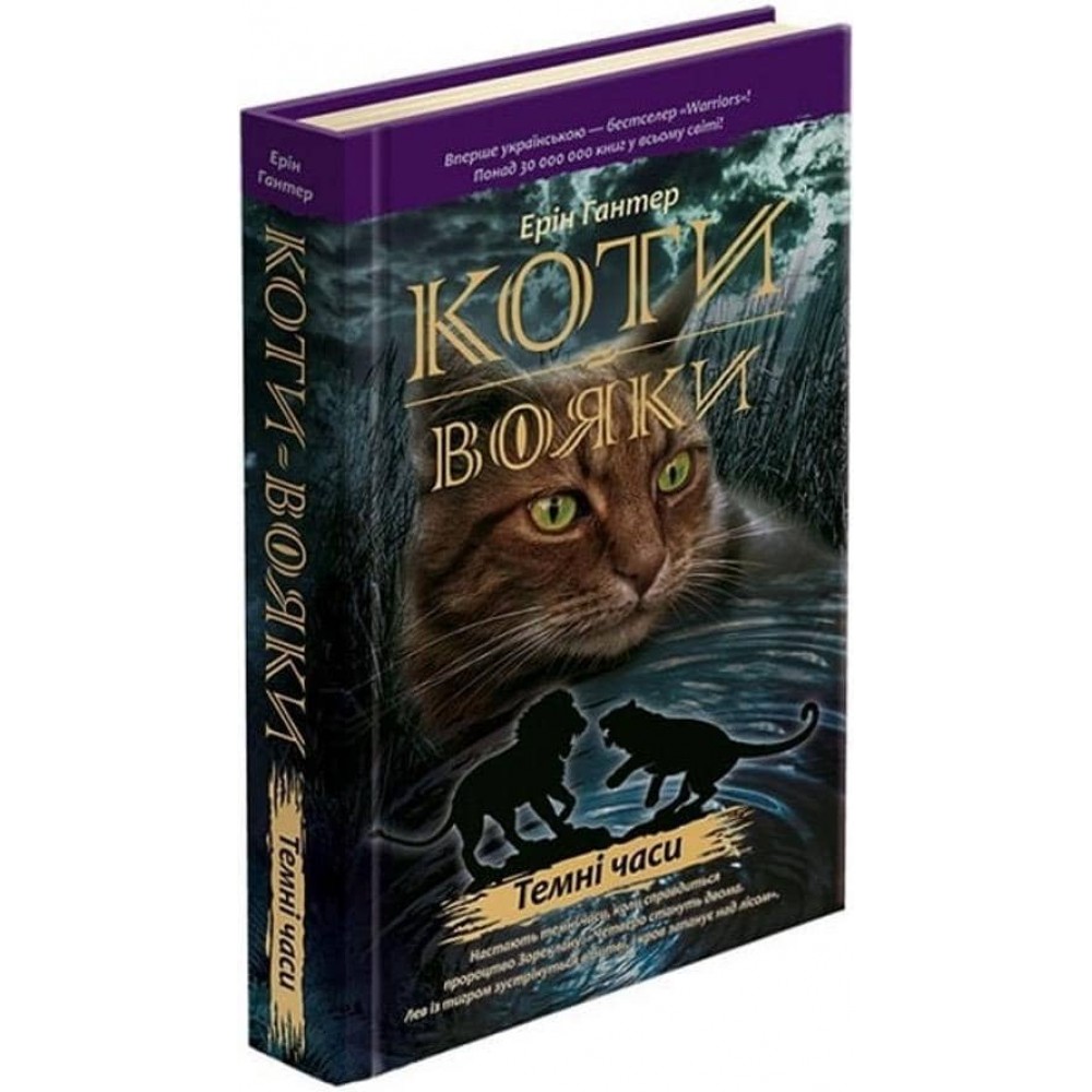 Коти-вояки. Книга 6. Темні часи