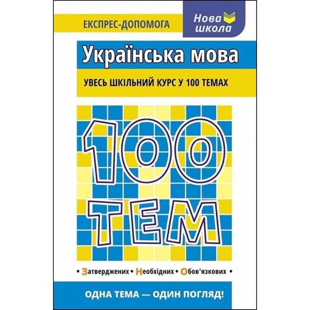 100 тем. Українська мова