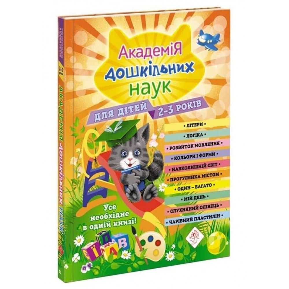 Академія дошкільних наук для дітей 2-3 років