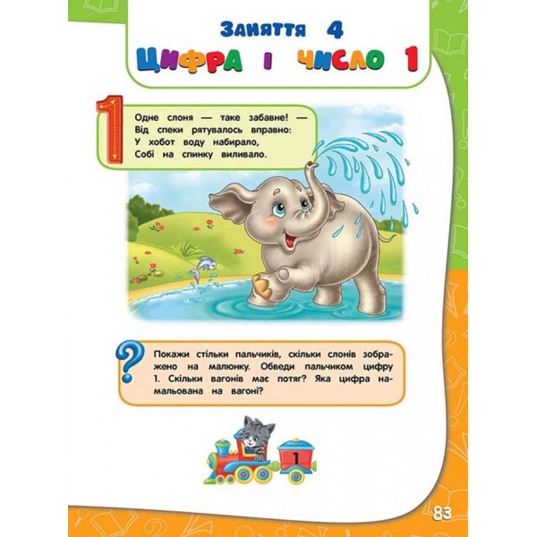 Академія дошкільних наук для дітей 3-4 років