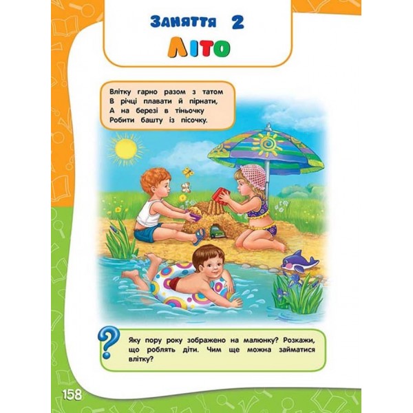 Академія дошкільних наук для дітей 3-4 років