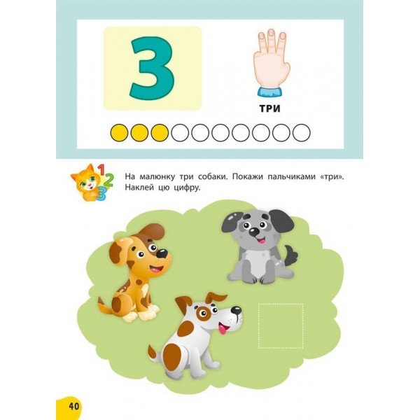 Річний курс завдань та вправ. 2–3 роки (+ 120 наліпок)