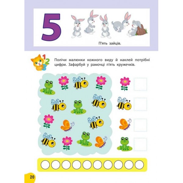 Річний курс завдань та вправ. 3–4 роки (+ 120 наліпок)