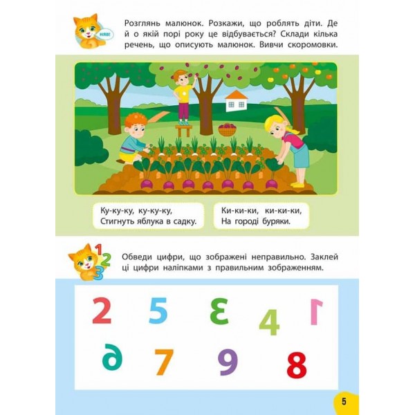 Річний курс завдань та вправ. 4–5 років (+ 230 наліпок)