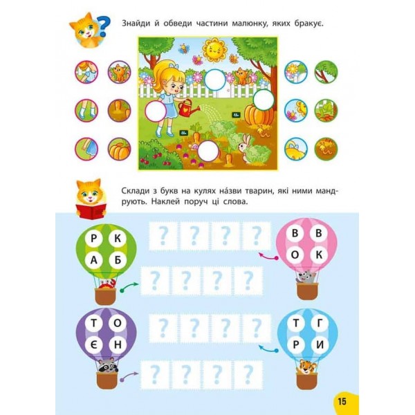 Річний курс завдань та вправ. 5–6 років (+ 230 наліпок)