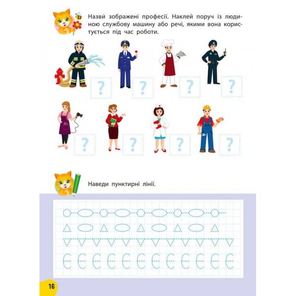 Річний курс завдань та вправ. 5–6 років (+ 230 наліпок)