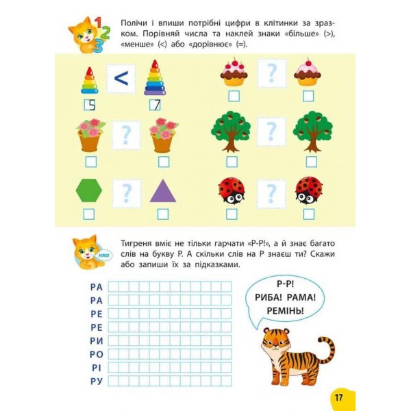 Річний курс завдань та вправ. 5–6 років (+ 230 наліпок)