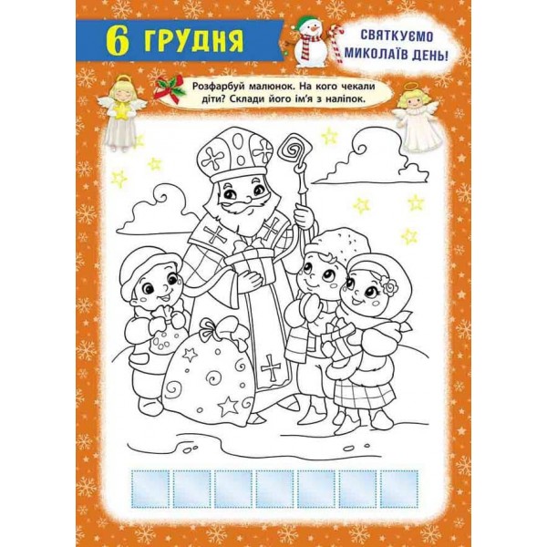 Адвент-календар. Свята наближаються! (видання 2023 року) + 250 наліпок, плакати, лист святому Миколаю, 2 вітальні листівки