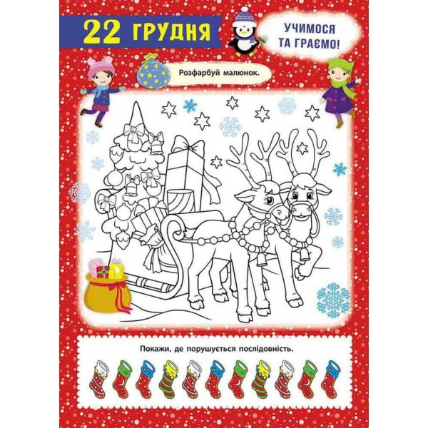 Адвент-календар. Свята наближаються! (видання 2023 року) + 250 наліпок, плакати, лист святому Миколаю, 2 вітальні листівки