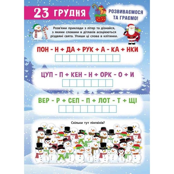 Адвент-календар. Свята наближаються! (видання 2023 року) + 250 наліпок, плакати, лист святому Миколаю, 2 вітальні листівки