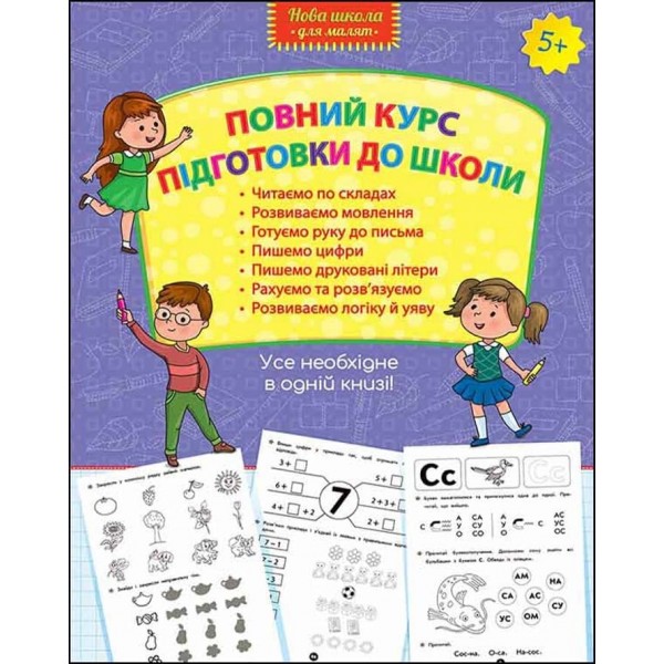 Повний курс підготовки до школи