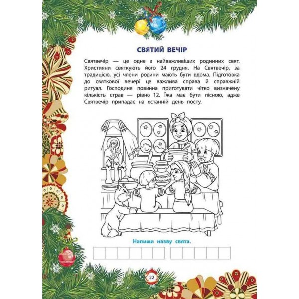 Від Миколая – до Різдва. Велика книга зимових розваг (+ 76 наліпок)