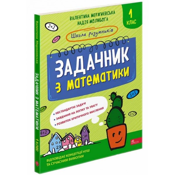 Школа розумників. Задачник з математики. 1 клас