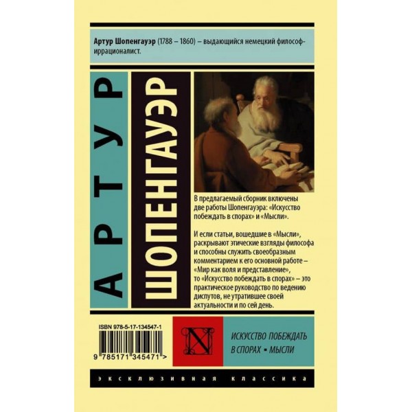 Мистецтво перемагати в суперечках. Думки