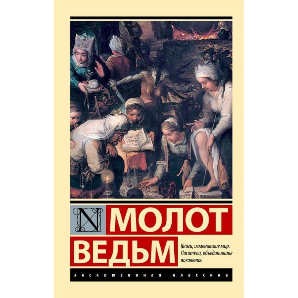 Молот відьом