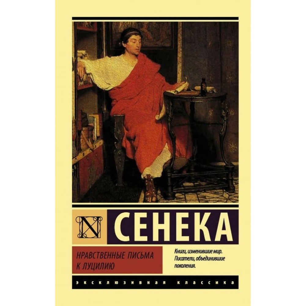 Моральні листи до Луцилія