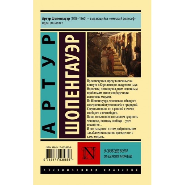 Про свободу волі. Про основу моралі