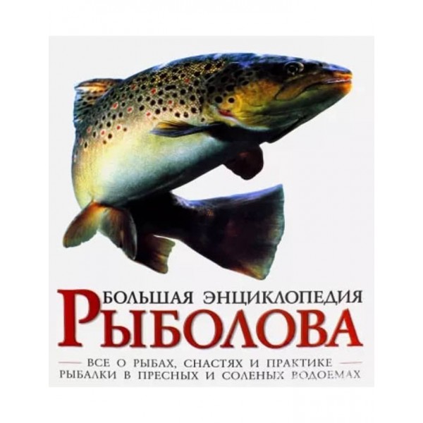 Велика енциклопедія рибалки