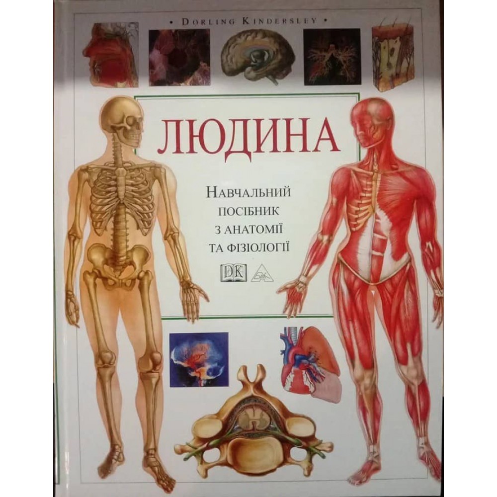 Людина. Навчальний атлас з анатомії і фізіології
