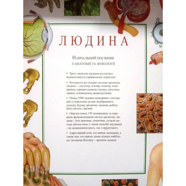 Людина. Навчальний атлас з анатомії і фізіології