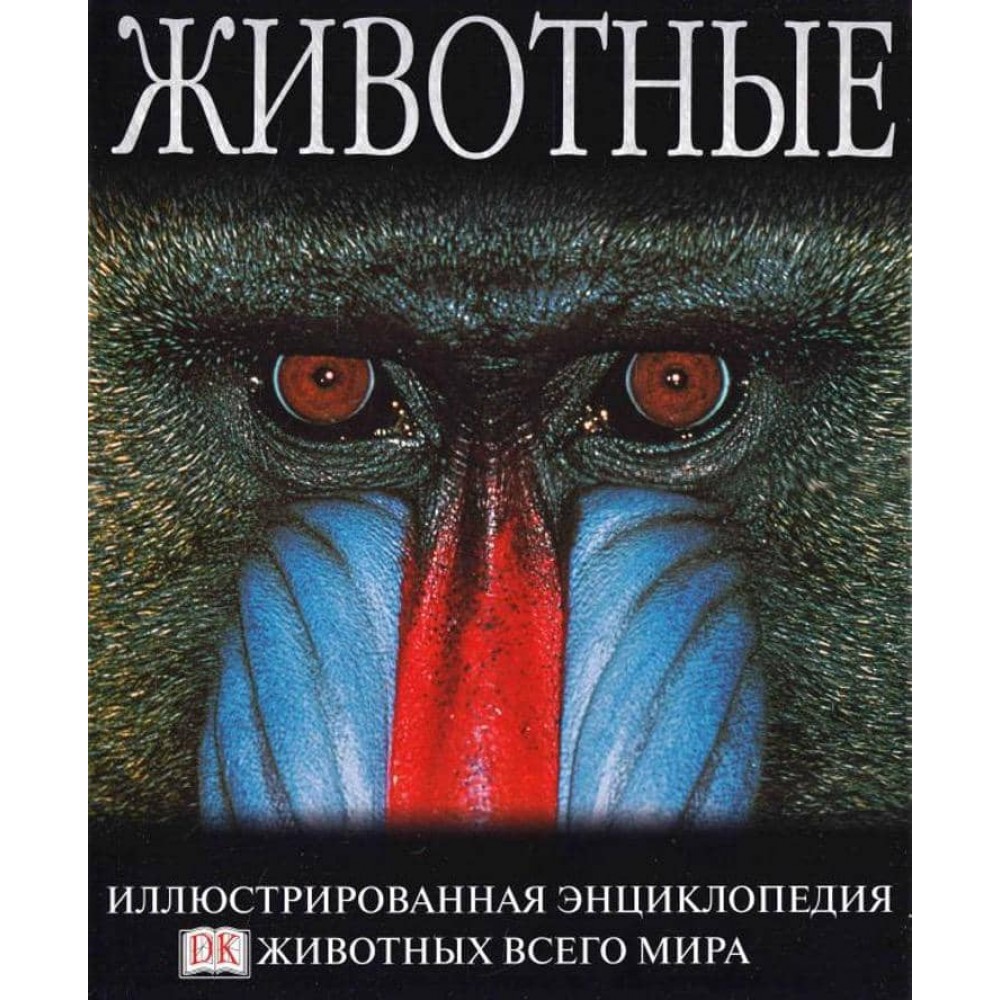 Тварини. Ілюстрована енциклопедія тварин усього світу