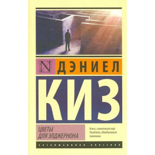 Квіти для Елджернона