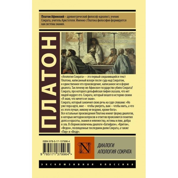 Діалоги. Апологія Сократа