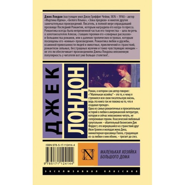 Маленька господиня Великого дому