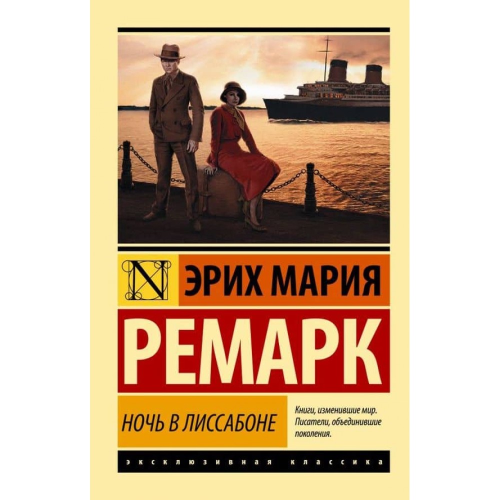 Ніч у Лісабоні