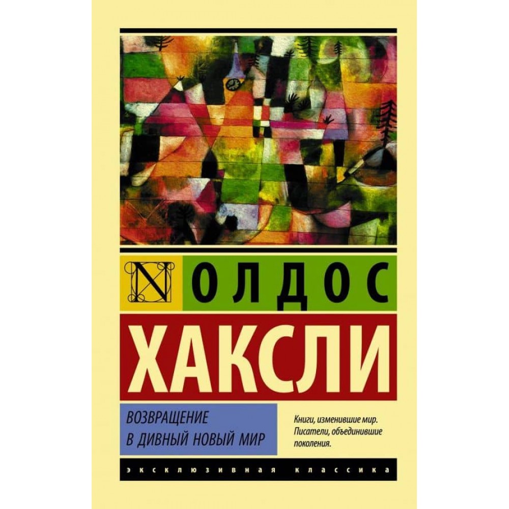 Повернення в чудовий новий світ