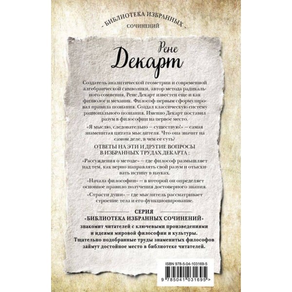 Декарт. Міркування про метод, Початки філософії, Пристрасті душі