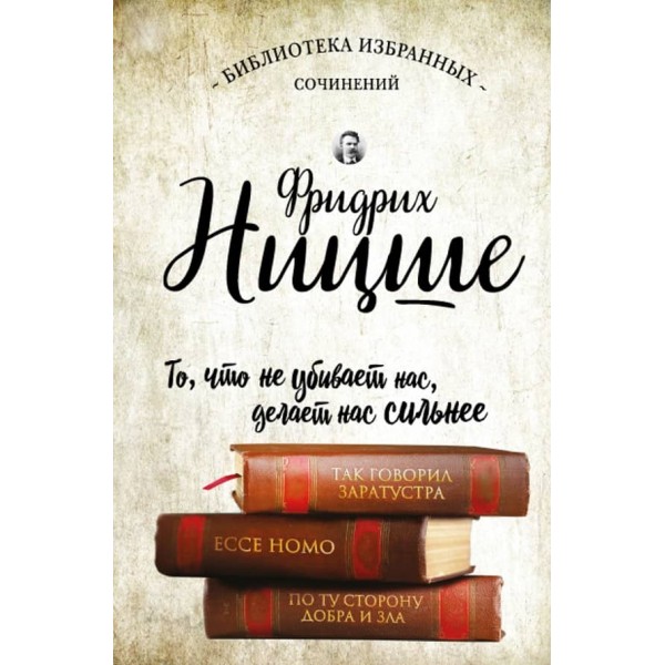 Фрідріх Ніцше. Так говорив Заратустра. Ecce Homo. По той бік добра і зла