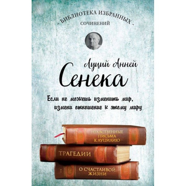Сенека. Зібрання творів