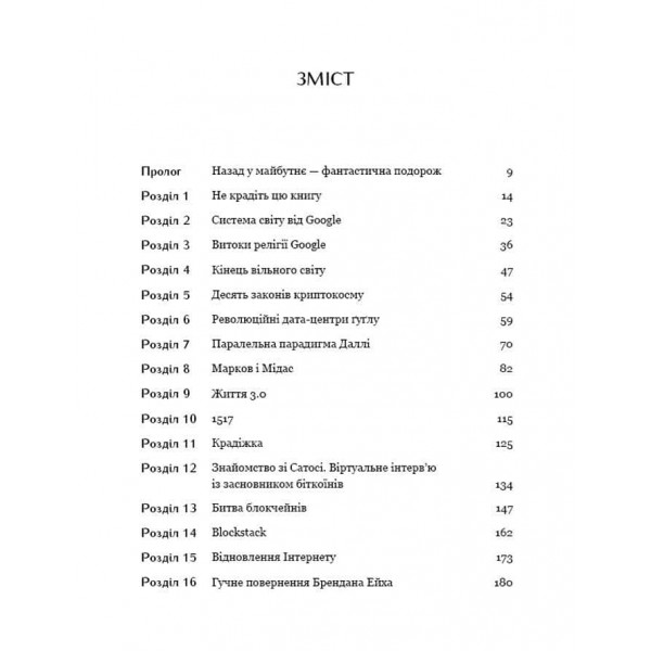 Життя після Google. Занепад великих даних і становлення блокчейн-економіки