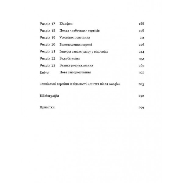 Життя після Google. Занепад великих даних і становлення блокчейн-економіки