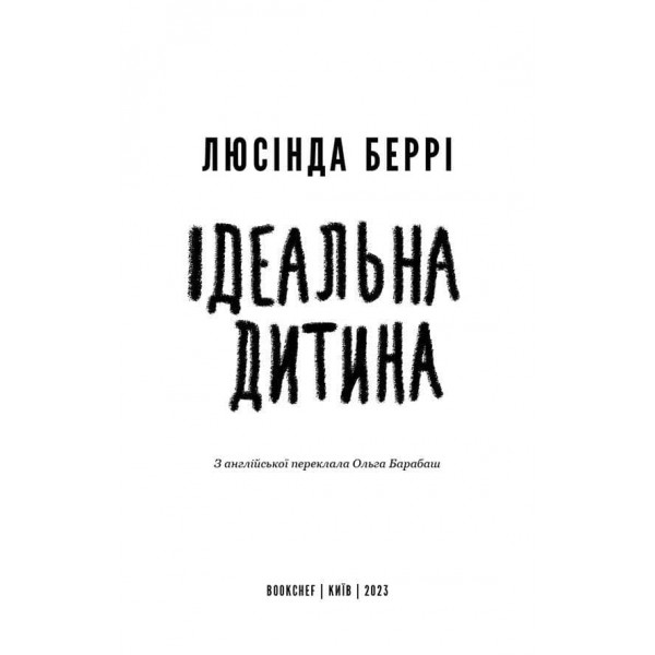 Ідеальна дитина