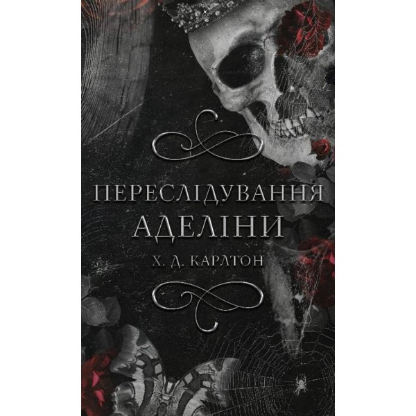 Гра в кота і мишу. Книга 1. Переслідування Аделіни