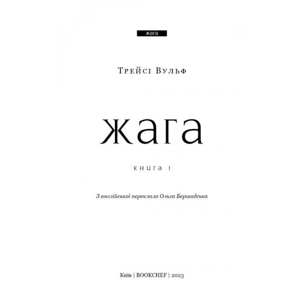 Жага. Книга 1. Жага  (Crave)