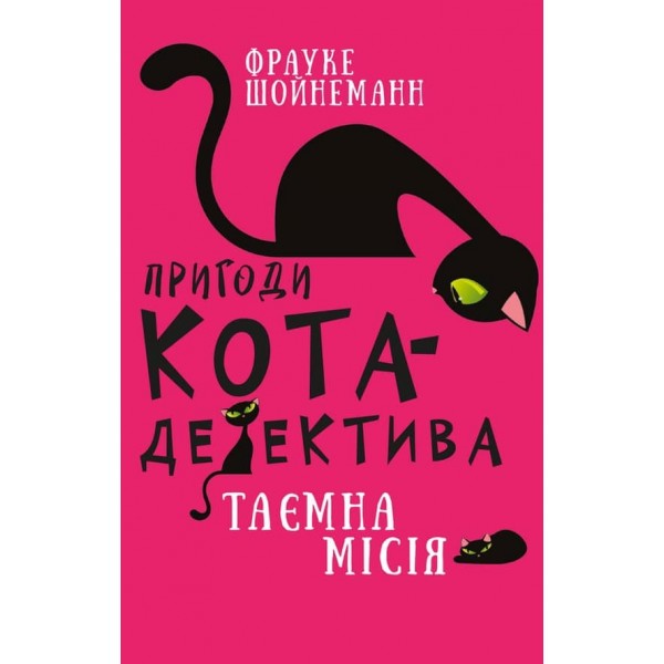 Пригоди кота-детектива. Книга 1. Таємна місія Вінстона