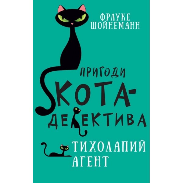 Пригоди кота-детектива. Книга 2. Тихолапий агент