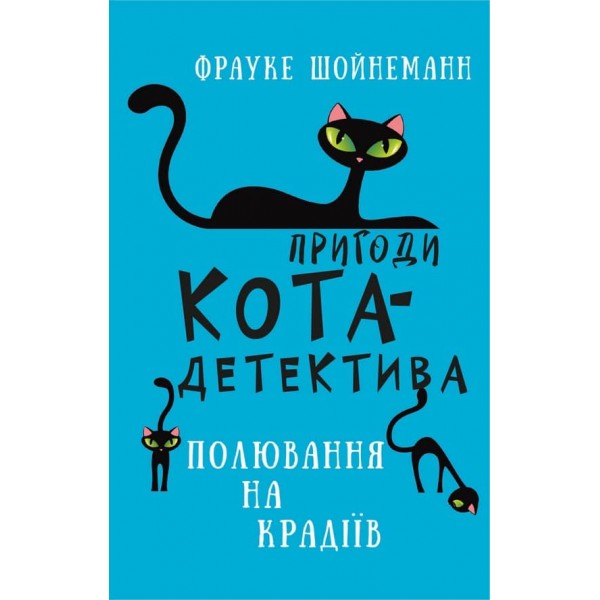 Пригоди кота-детектива. Книга 3. Полювання на крадіїв