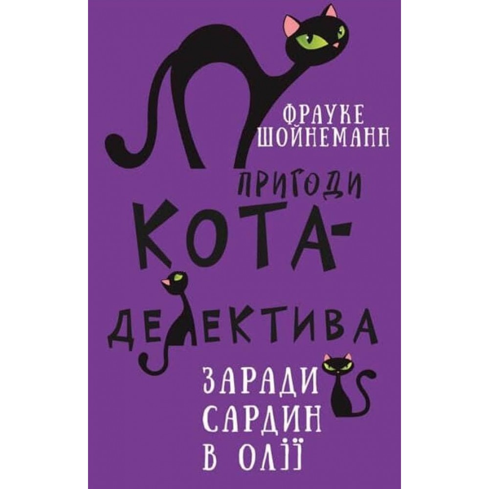 Пригоди кота-детектива. Книга 4. Заради сардин в олії