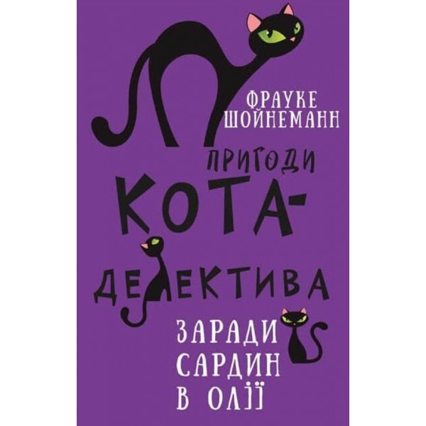 Пригоди кота-детектива. Книга 4. Заради сардин в олії