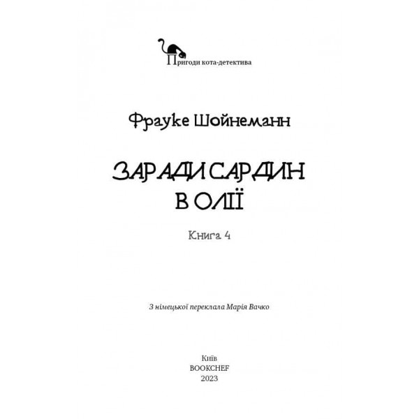 Пригоди кота-детектива. Книга 4. Заради сардин в олії