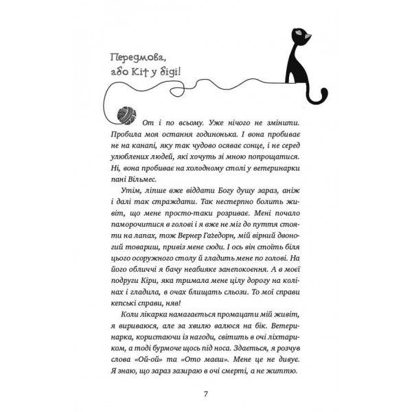 Пригоди кота-детектива. Книга 4. Заради сардин в олії