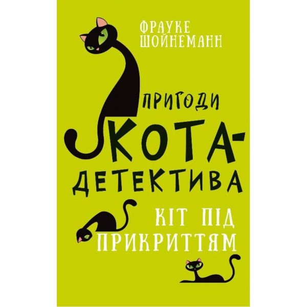 Пригоди кота-детектива. Книга 5. Кіт під прикриттям