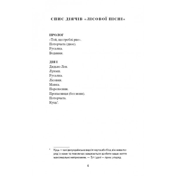 Лісова пісня. Драма-феєрія в 3-х діях