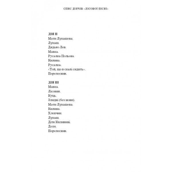 Лісова пісня. Драма-феєрія в 3-х діях