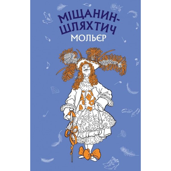 Міщанин-шляхтич. Комедія-балет