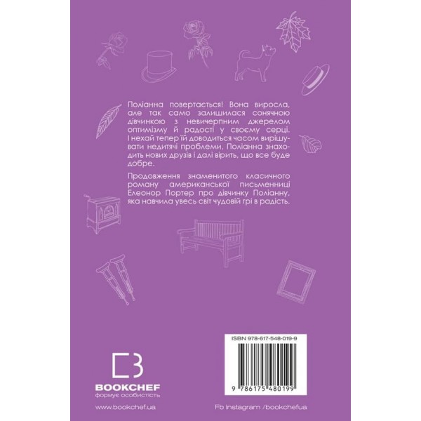 Поліанна виростає